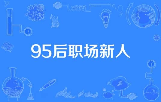 95后职场新人
