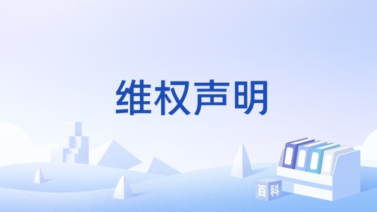 维权声明