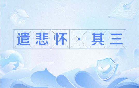 遣悲怀·其三