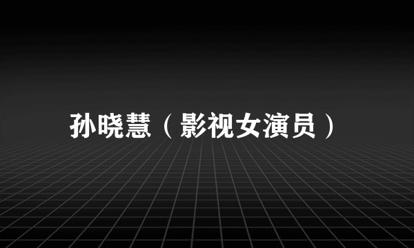 孙晓慧（影视女演员）