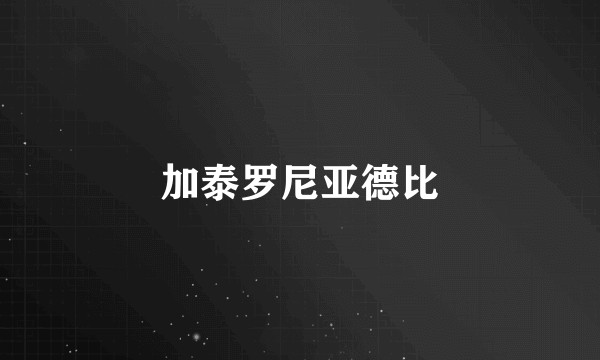 加泰罗尼亚德比