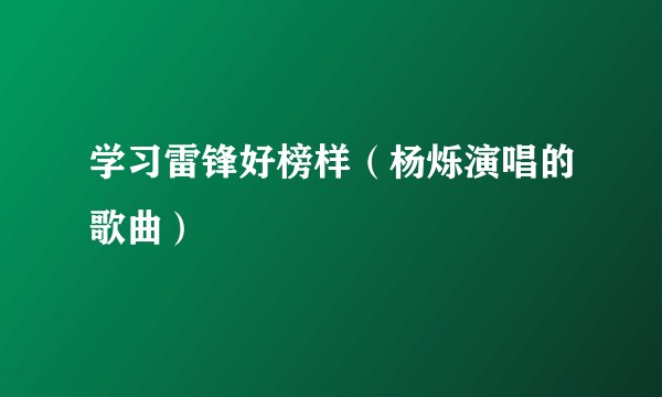 学习雷锋好榜样（杨烁演唱的歌曲）