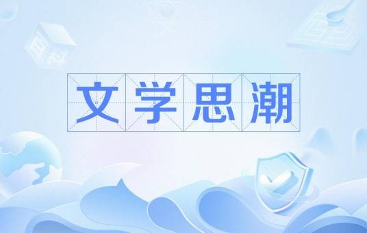 文学思潮