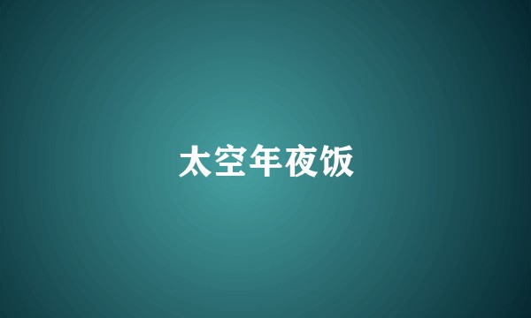 太空年夜饭