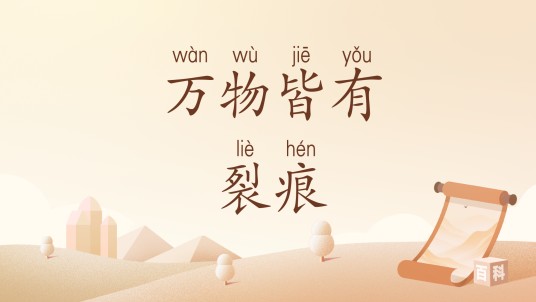 万物皆有裂痕