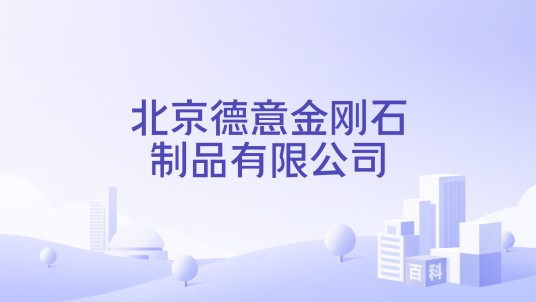 北京德意金刚石制品有限公司