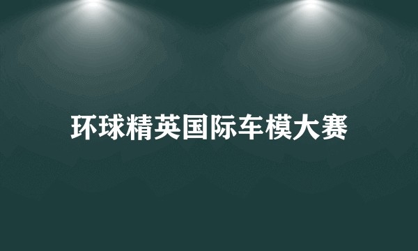 环球精英国际车模大赛