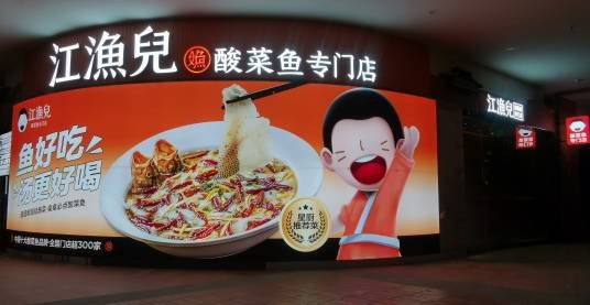 江渔儿酸菜鱼专门店