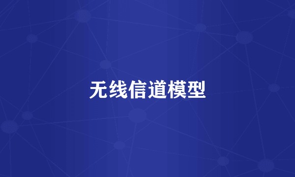 无线信道模型