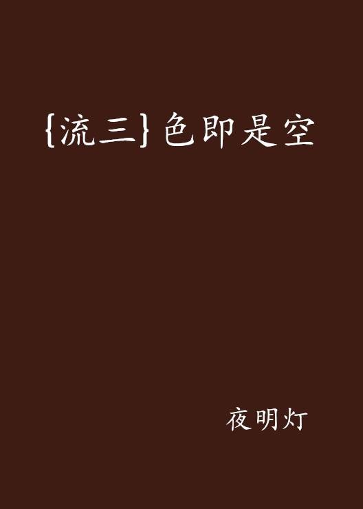 {流三}色即是空