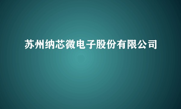 苏州纳芯微电子股份有限公司
