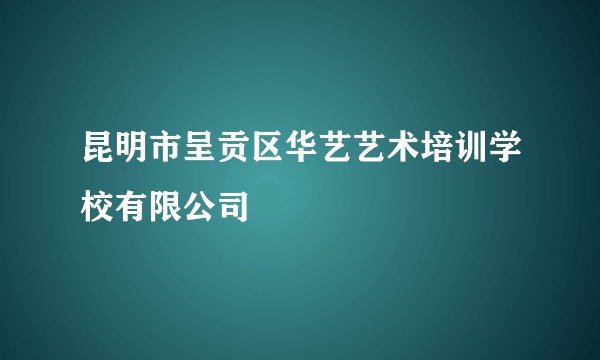 昆明市呈贡区华艺艺术培训学校有限公司