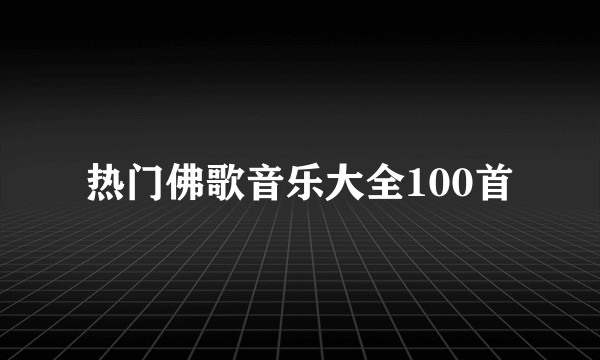 热门佛歌音乐大全100首
