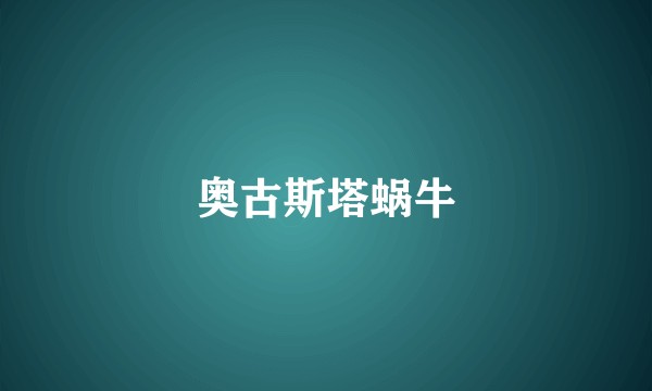 奥古斯塔蜗牛