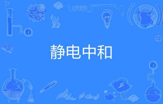 静电中和