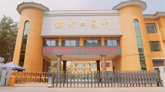 锦州市第二高级中学