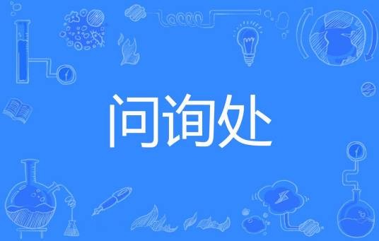 问询处