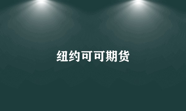 纽约可可期货