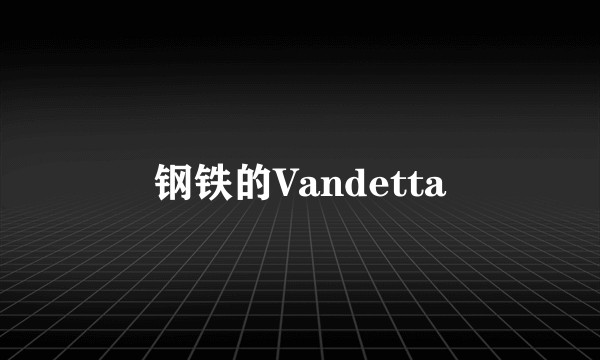 钢铁的Vandetta