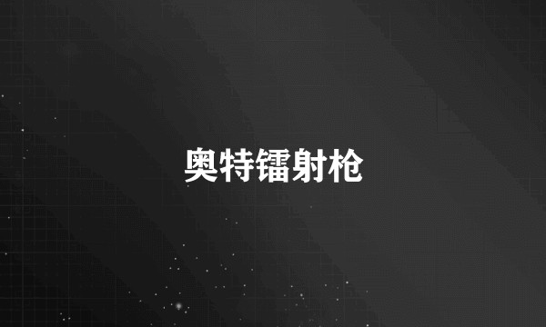 奥特镭射枪
