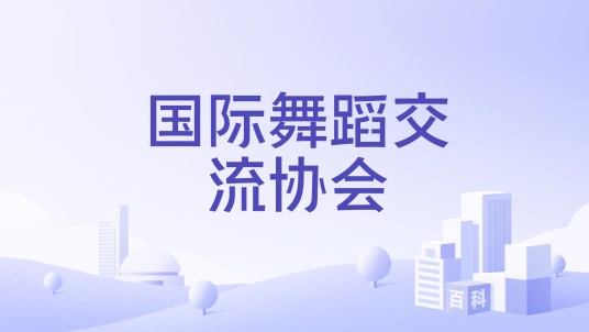 国际舞蹈交流协会