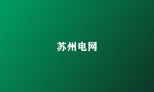 苏州电网
