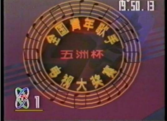 第五届CCTV青年歌手电视大奖赛