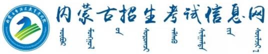 内蒙古招生考试信息网