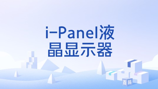 i-Panel液晶显示器