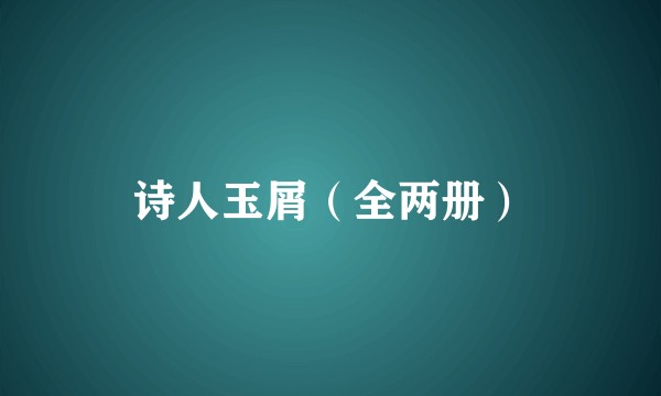 诗人玉屑（全两册）