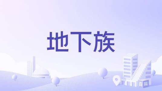 地下族