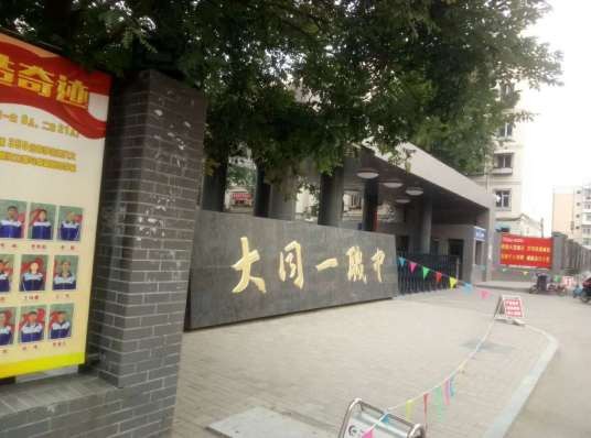 大同市第一高级职业中学校