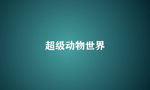 超级动物世界