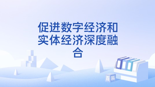促进数字经济和实体经济深度融合