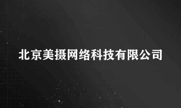 北京美摄网络科技有限公司