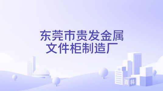 东莞市贵发金属文件柜制造厂