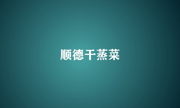 顺德干蒸菜
