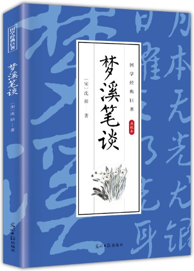 梦溪笔谈（北宋科学家沈括创作的综合性笔记体著作）