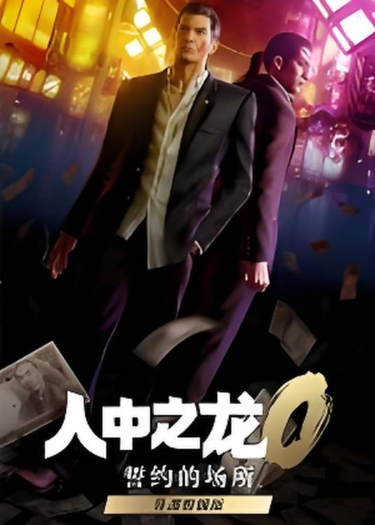 如龙0：导演剪辑版