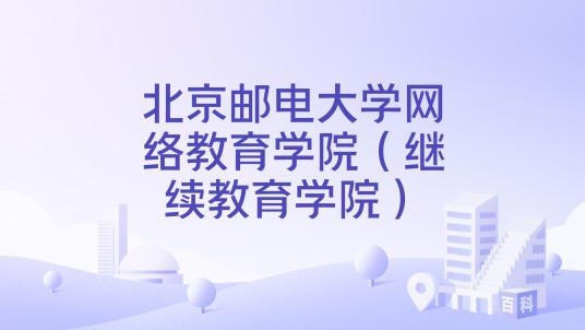 北京邮电大学网络教育学院（继续教育学院）