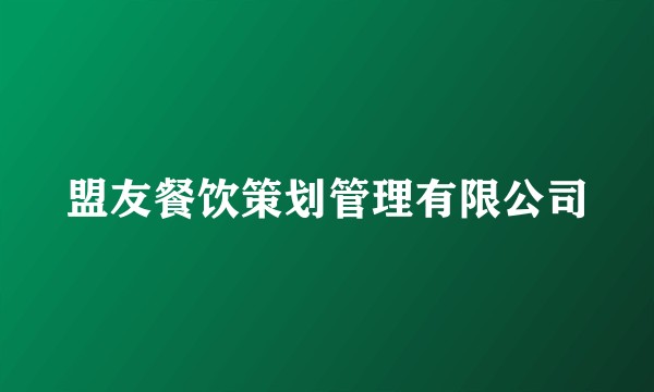 盟友餐饮策划管理有限公司