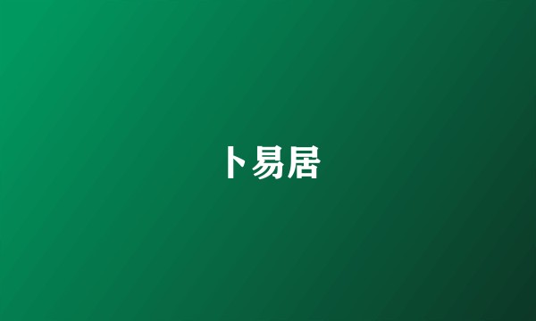 卜易居
