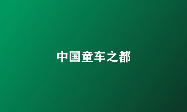 中国童车之都