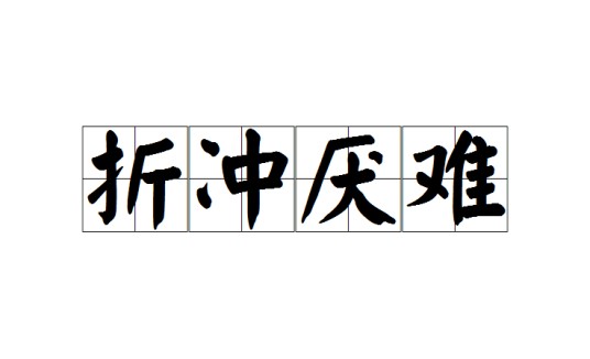 折冲厌难