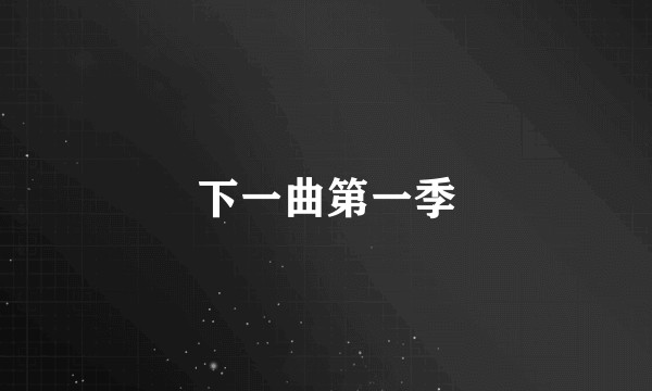 下一曲第一季