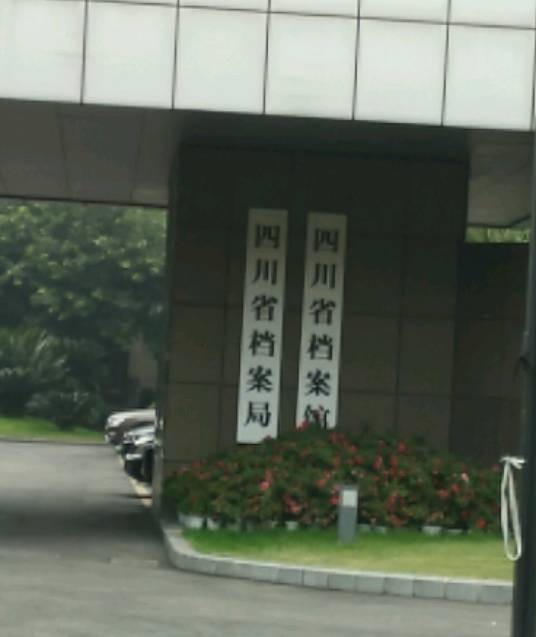 四川省档案馆