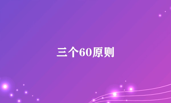 三个60原则