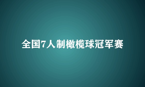 全国7人制橄榄球冠军赛