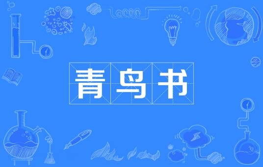 青鸟书