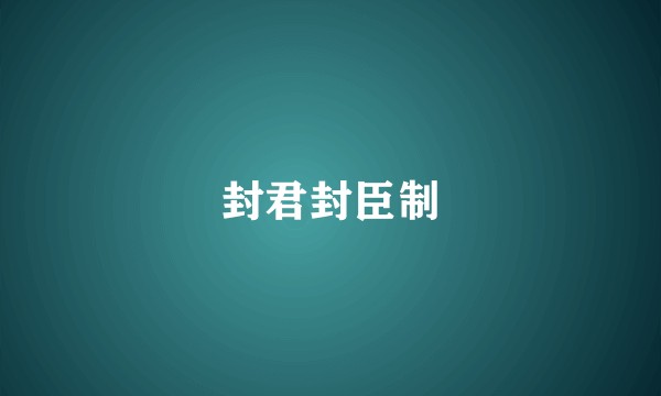 封君封臣制